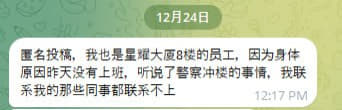 我也是星耀大厦8楼的员工，因为身体原因昨天没有上班，听说了警察冲楼的事...