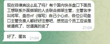 网友爆料：现在菲律宾这么乱了吗？有个国内快杀盘口下面员工想联系外面绑架...