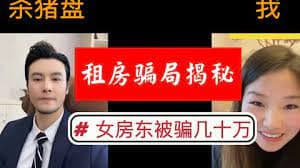 “高富帅”藏身老挝诈骗窝点，专门对中国境内女房东实施诈骗