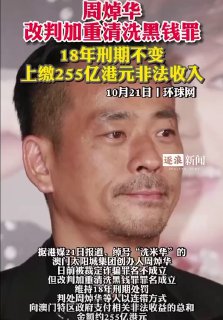 “洗米华”案最新进展！裁定诈骗罪名不成立，维持判监18年，支付255亿...